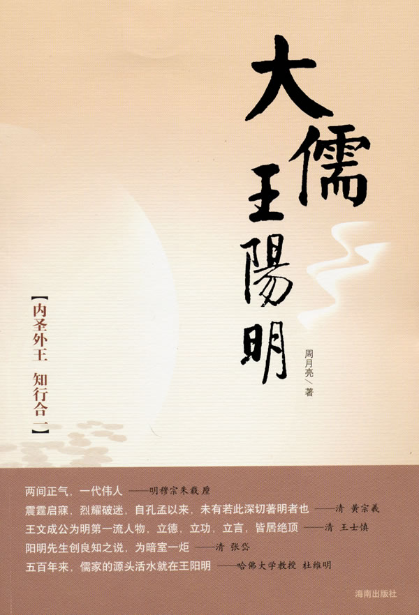 大儒王阳明:内圣外王知行合一 周月亮【正版书籍,畅读优品】