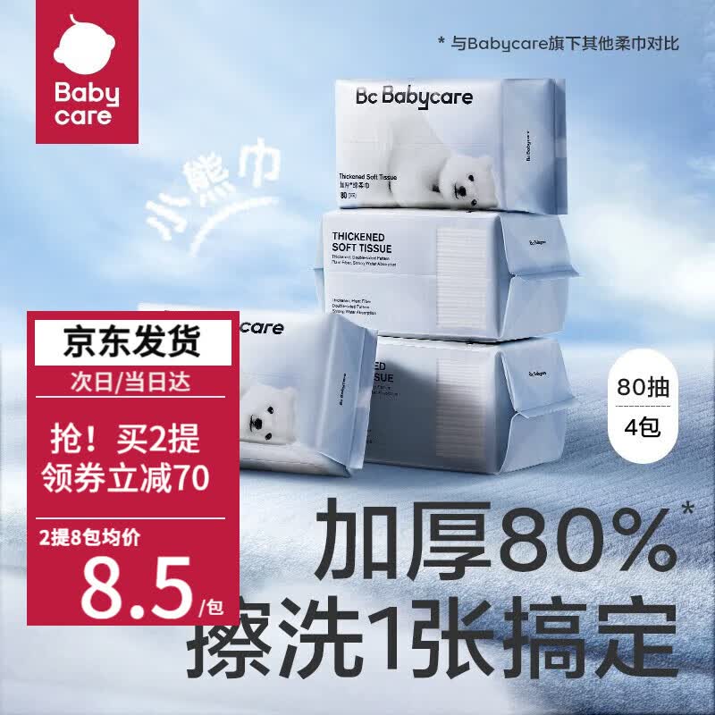 bc babycare绵柔巾干湿两用婴幼儿绵柔巾洗脸巾小熊巾加厚 小熊绵柔巾80抽/包*4包高性价比高么？