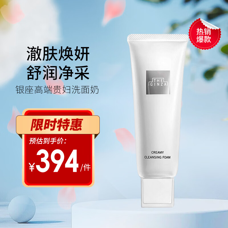 【百亿贴】the ginza 御银座 洗面奶高端贵妇柔澈深层清洁洁面乳 130g