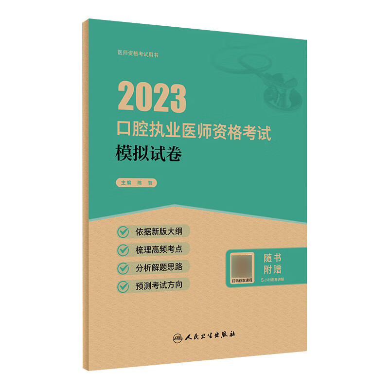 2023口腔执业医师资格考试 模拟试卷 2023年1月考试书 9787117341455