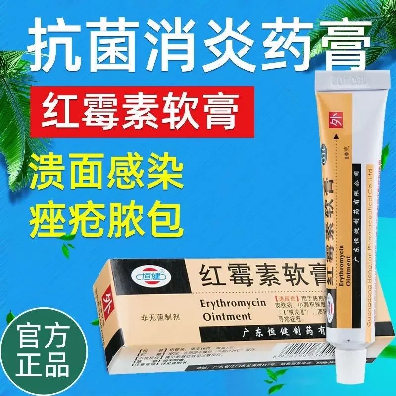 恒健 红霉素软膏10g/盒 抗菌杀菌止痒烫伤烧伤皮肤病毛囊炎感染成人
