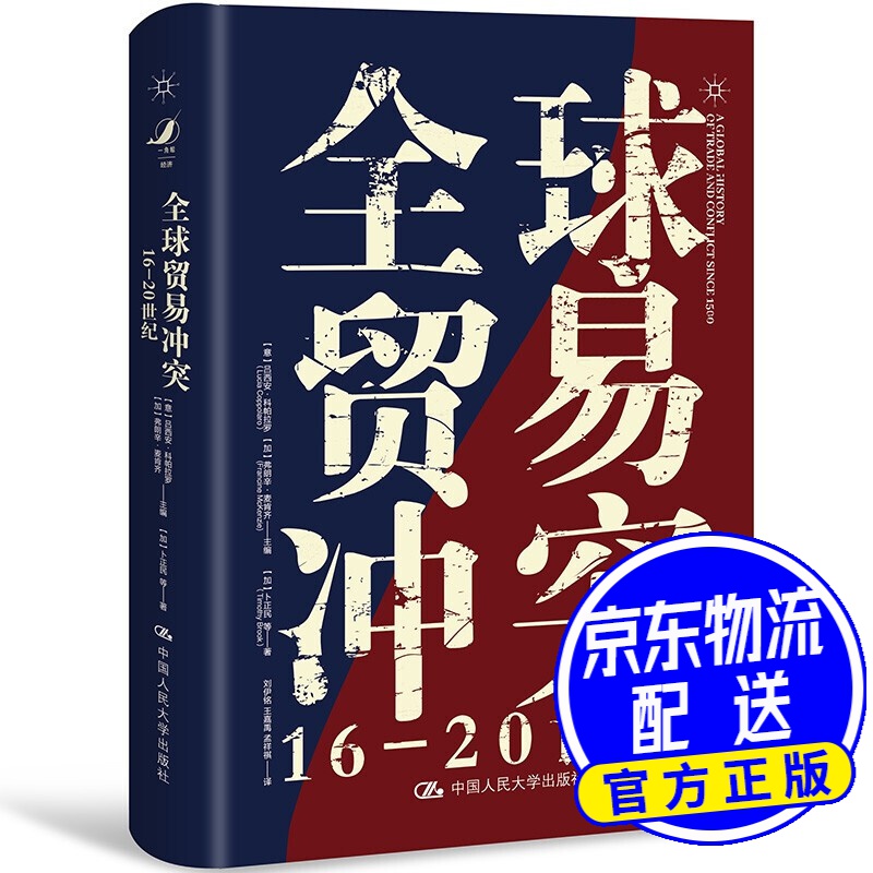 全球贸易冲突：16-20世纪