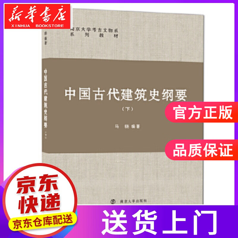 【正版图书】中国古代建筑史纲要 马晓 南京大学出版社