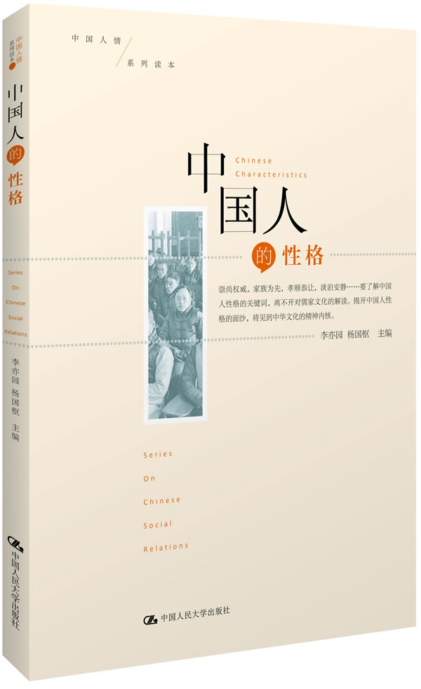 中国人的性格【正版图书】