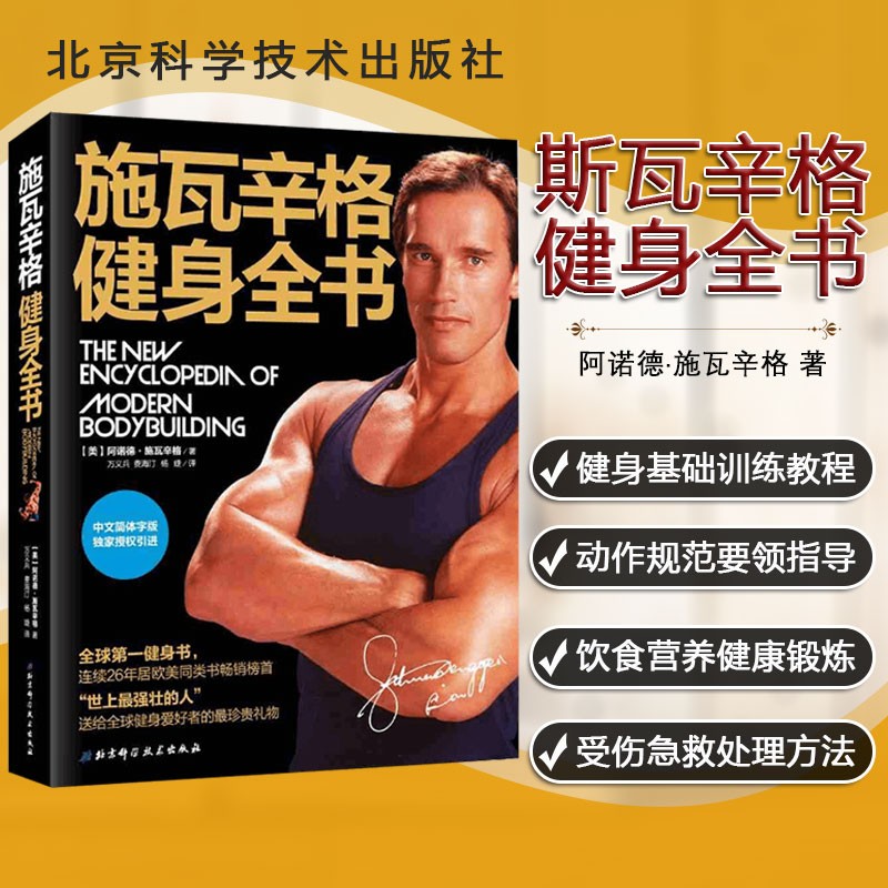 施瓦辛格健身全书 健美运动与健身书籍 囚徒健身健身书籍教练教程肌肉
