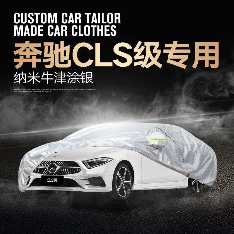 奔驰cls级专用300/350/320/400车衣车罩防晒防雨加厚隔热遮阳罩 cls