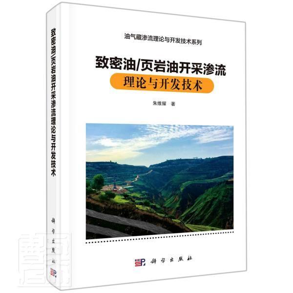 致密油页岩油开采渗流理论与开发技术(精)/油气藏渗流理论与开发技术系列朱维耀中国科技出版传媒股份有
