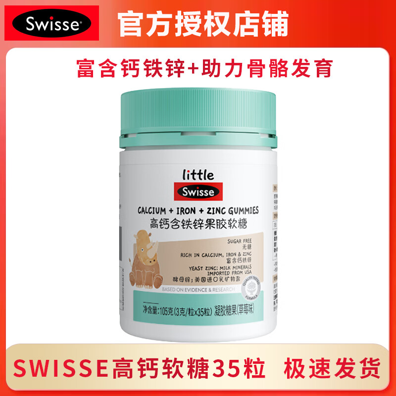 Swisse小小斯维诗高钙含铁锌果胶软糖草莓味凝胶糖果 【3岁以上儿童适用】35粒*1瓶
