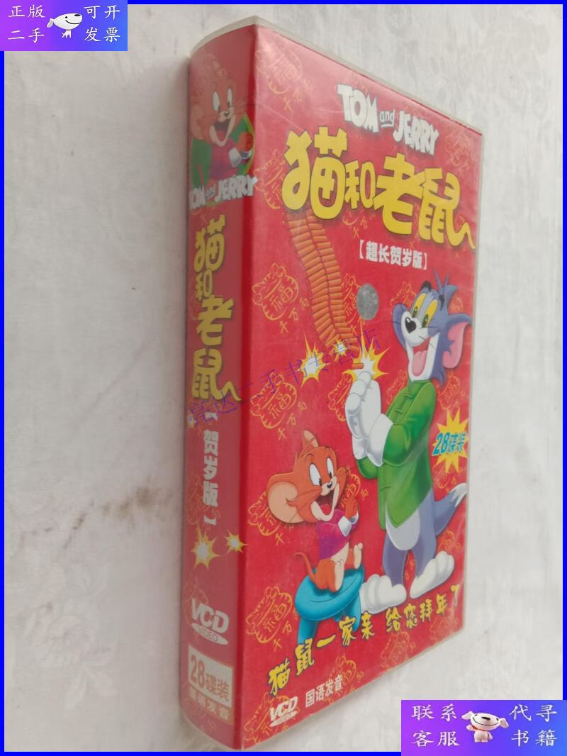 【二手9成新】vcd《猫和老鼠》 超长贺岁版 28碟装 国语发音