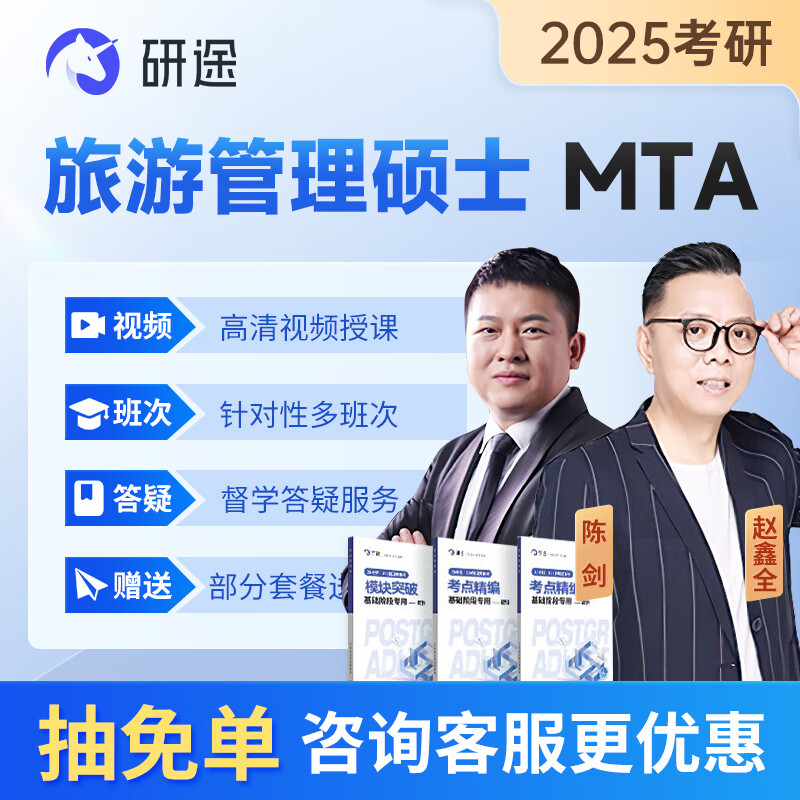 研途考研2025旅游管理硕士mta课程199管理类联考历年真题教材陈剑