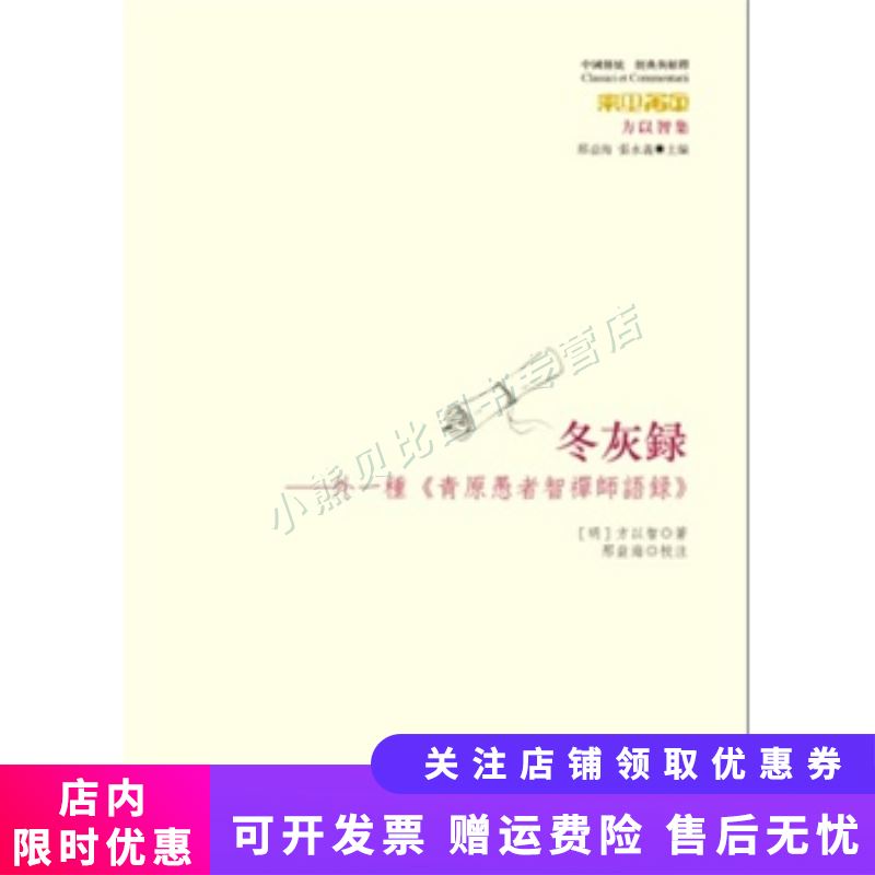 冬灰录:外一种青原愚者智禅师语录
