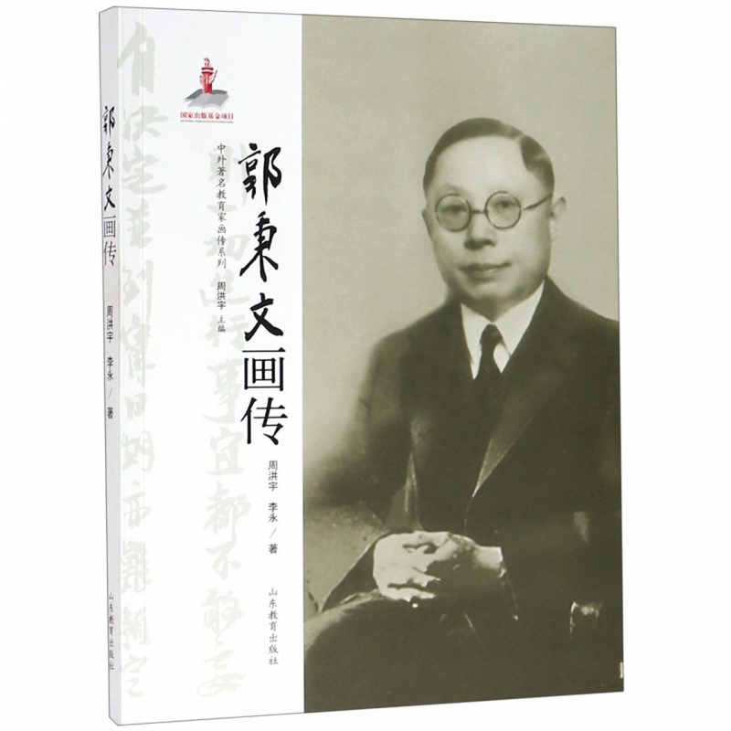 郭秉文画传/中外著名教育家画传系列 周洪宇 李永