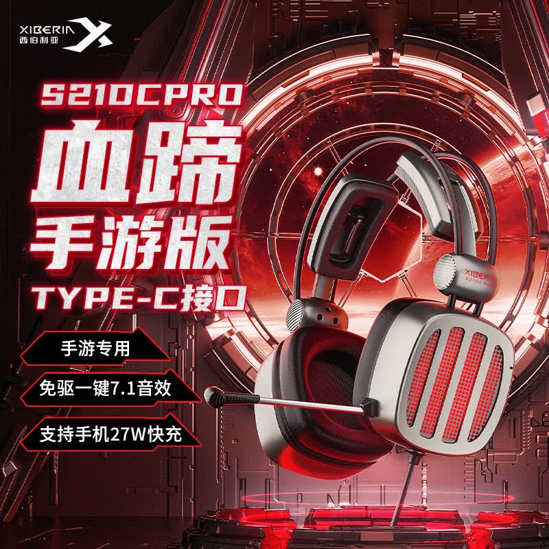 西伯利亚（XIBERIA）S21DC PRO 有线TYPE-C头戴式游戏耳机 一键7.1声道吃鸡耳机 手机平板电脑通用电竞耳机高性价比高么？