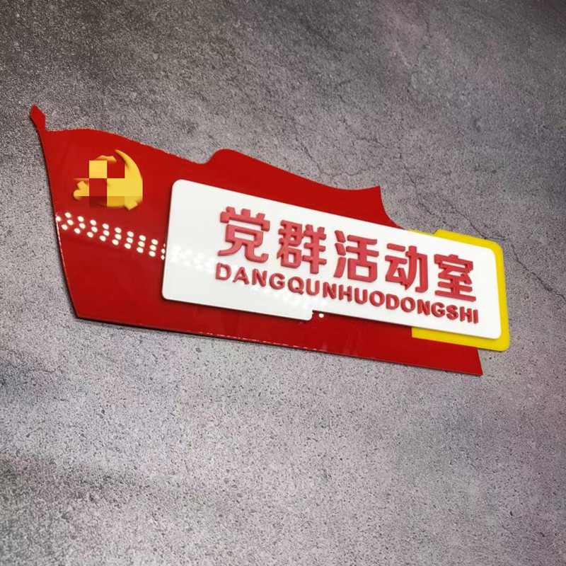 党员活动室门牌 亚克力党员活动室门牌标识党建门牌办公室标牌党员之
