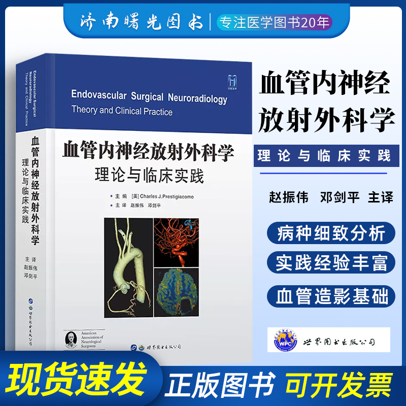 血管内神经放射外科学理论与临床实践 神经介入诊治血管内治疗手术学知识技术神经外科学护理医学书籍