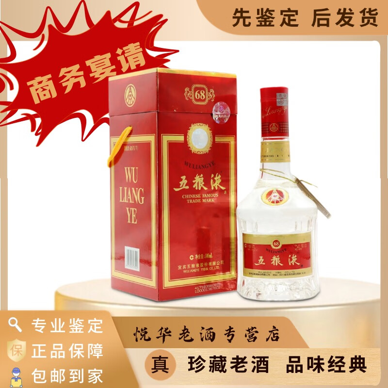 五粮液68度 水晶盒 天地盖 浓香型 2000年代 500ml 1瓶 03-05年随机发