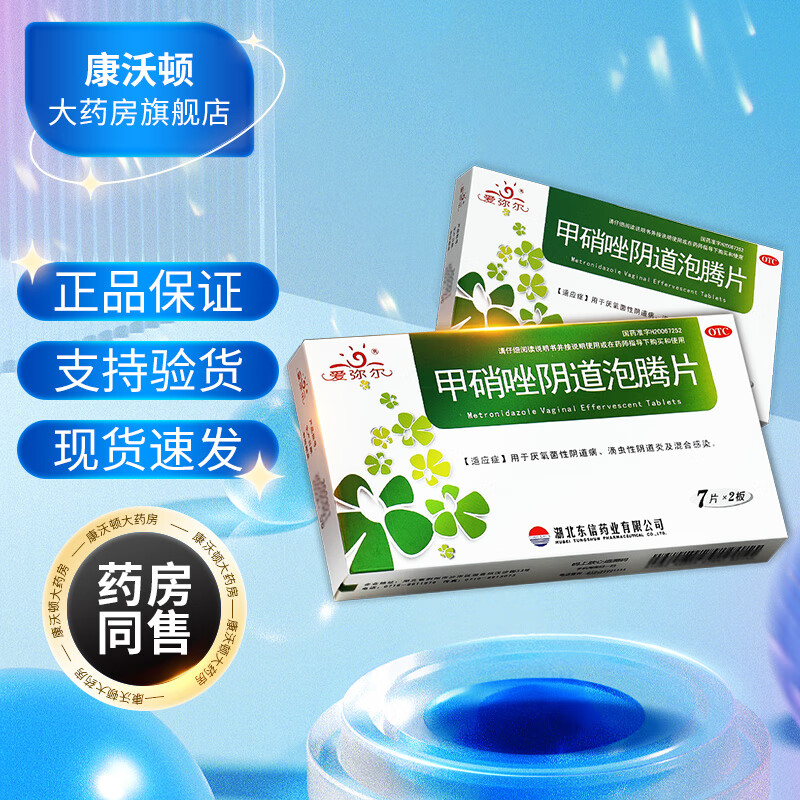 爱弥尔 甲硝唑阴道泡腾片14片 阴道病阴道炎妇科泡腾片滴虫性gt 1盒
