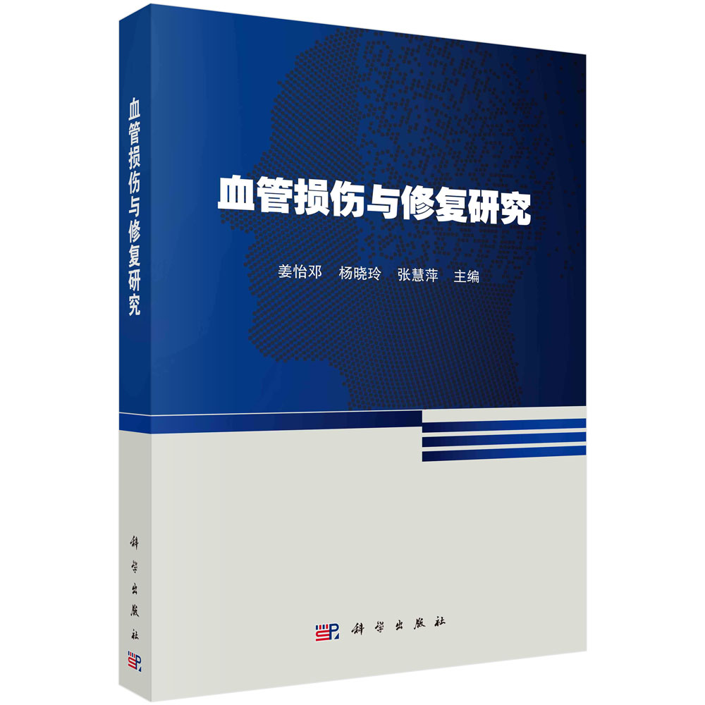 血管损伤与修复研究/姜怡邓,杨晓玲,张慧萍