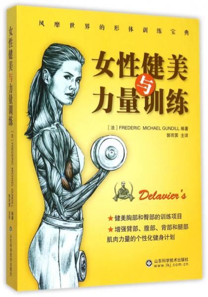 女健美与力量训练 生活休闲 ()德拉威尔 新华正版