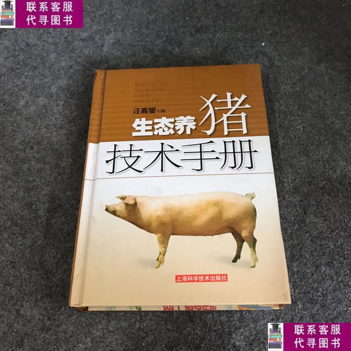 【二手9成新】生态养猪技术手册, /汪嘉燮 上海科学技术出版社