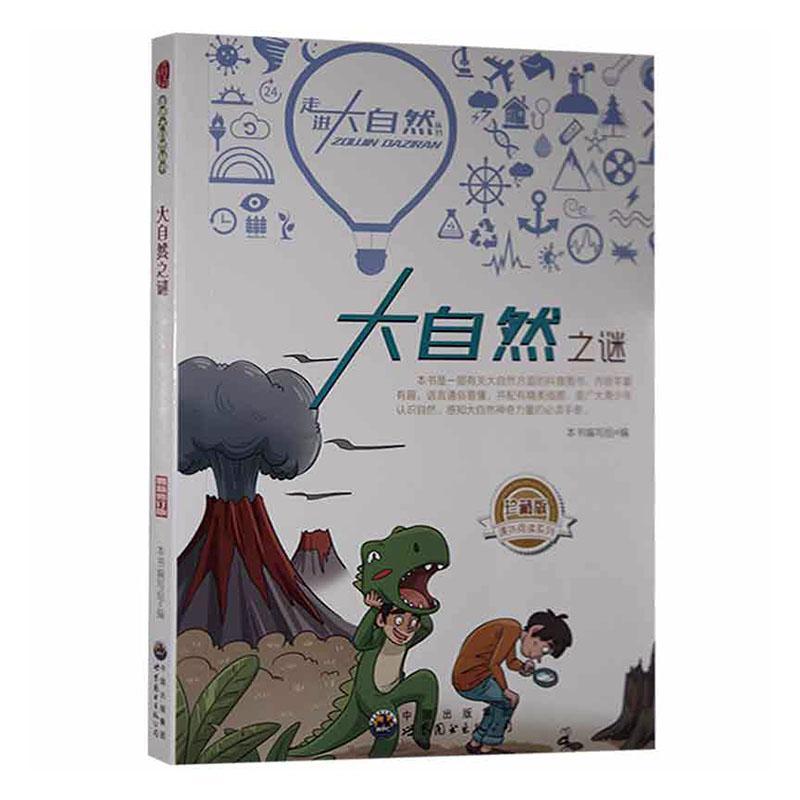 大自然之谜本书写组世界图书出版广东有限公司9787510016035/科普读物书籍