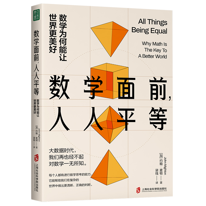 数学面前，人人平等：数学为何能让世界更美好 （加）约翰·麦顿