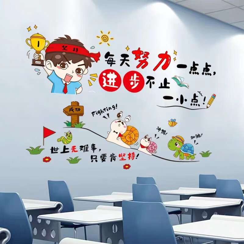 歐仕圖（OUSHITU） 勵志墻貼自粘 學生宿舍勵志貼畫教室班級文化墻裝飾鼓勵墻壁貼紙 每天努力一點點+世上無難事