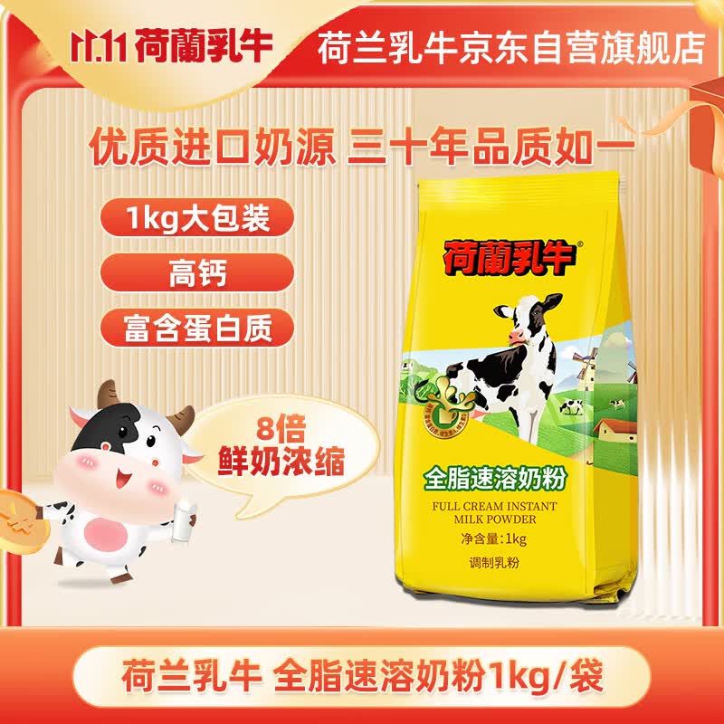 荷兰乳牛进口奶源 全脂速溶奶粉1KG袋  全家青少年中老年奶粉 早餐烘焙怎么看?