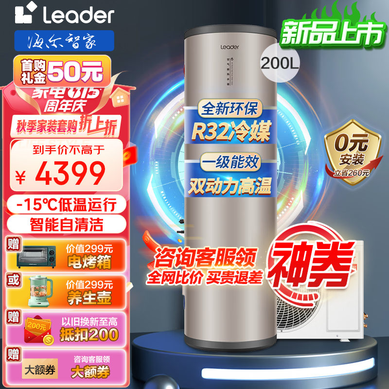 海尔（Haier）出品统帅Leader节能省电空气能热水器200升热泵家用速热热水器 【一级能效电辅75°C+r32冷媒】怎么样,好用不?