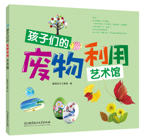 孩子们的废物利用艺术馆【正版图书】