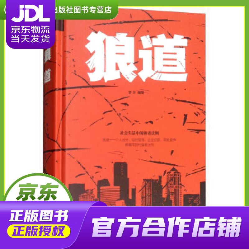 卓越人生:狼道 梦华 吉林文史出版社