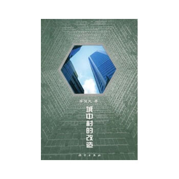 城中村的改造【正版图书】