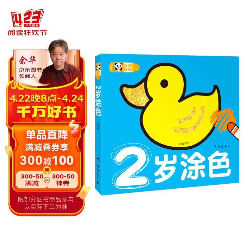 超级好画-2岁涂色幼儿童涂色本宝宝学画画入门教程自学零基础绘本填色