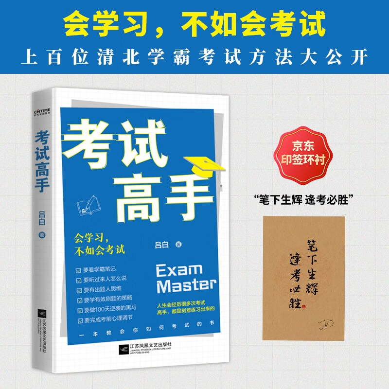 考试高手会学不如会考试京东专享印签环衬版详情图