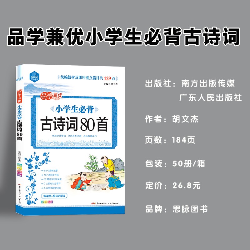 思脉DYI品学兼优小学生必背古诗词80首（彩图注音）古诗常识 归纳考题 新全国通用版 1-6年级适用 全国语文教师推荐