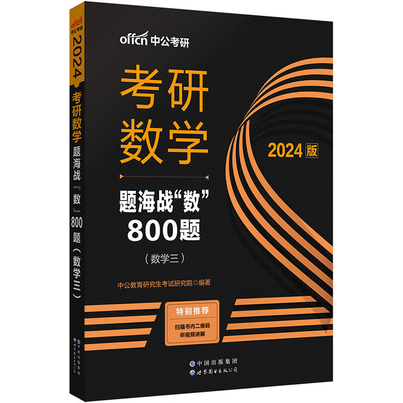 中公教育2024考研数学题海战“数”800题（数学三）