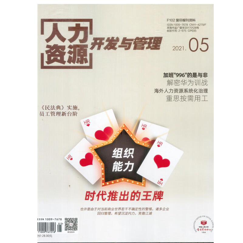 2021年第5期《人力资源开发与管理》杂