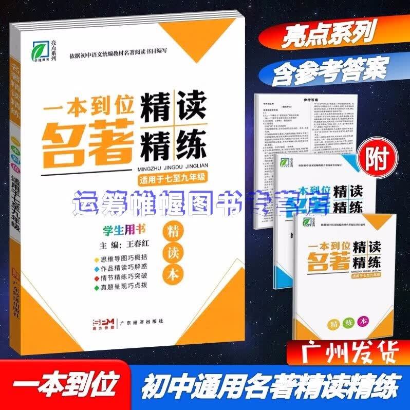 包邮2023版一本到位名著精读精练七至九年级通用版人教版统编版部编版语文名著同步阅读学生用书亮点系列精读本+精练本适用于七至九年级初中通用版