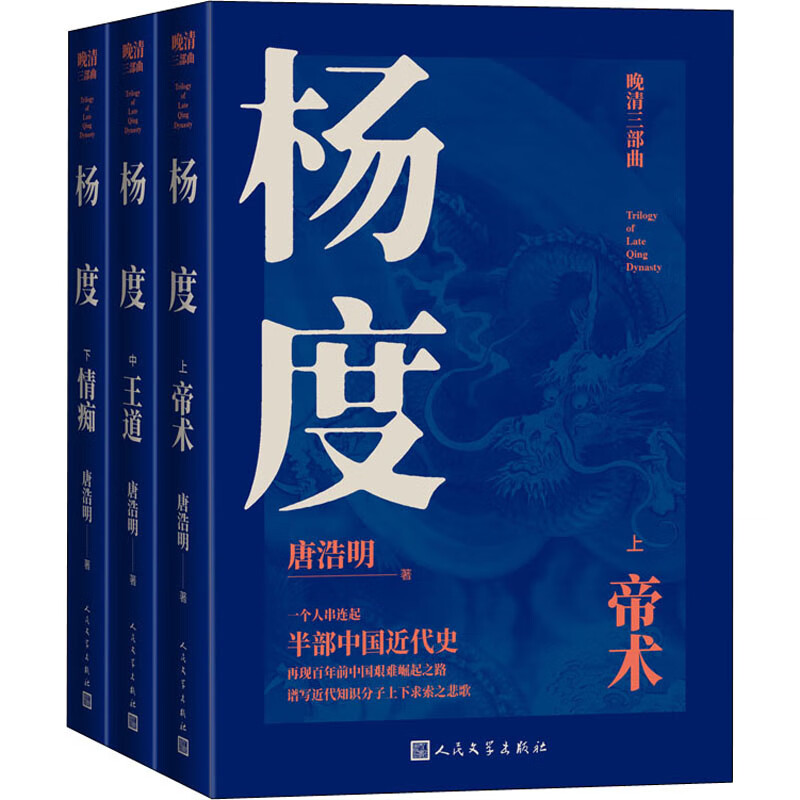 杨度(全3册) 唐浩明 书籍