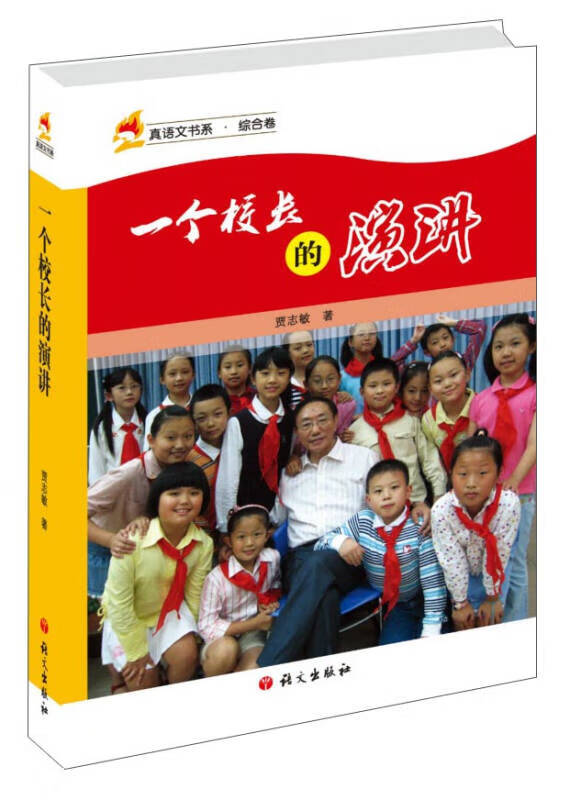 一个校长的演讲【好书】