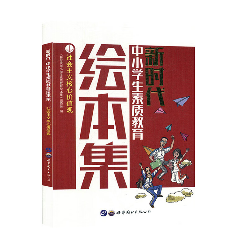 社会主义核心价值观