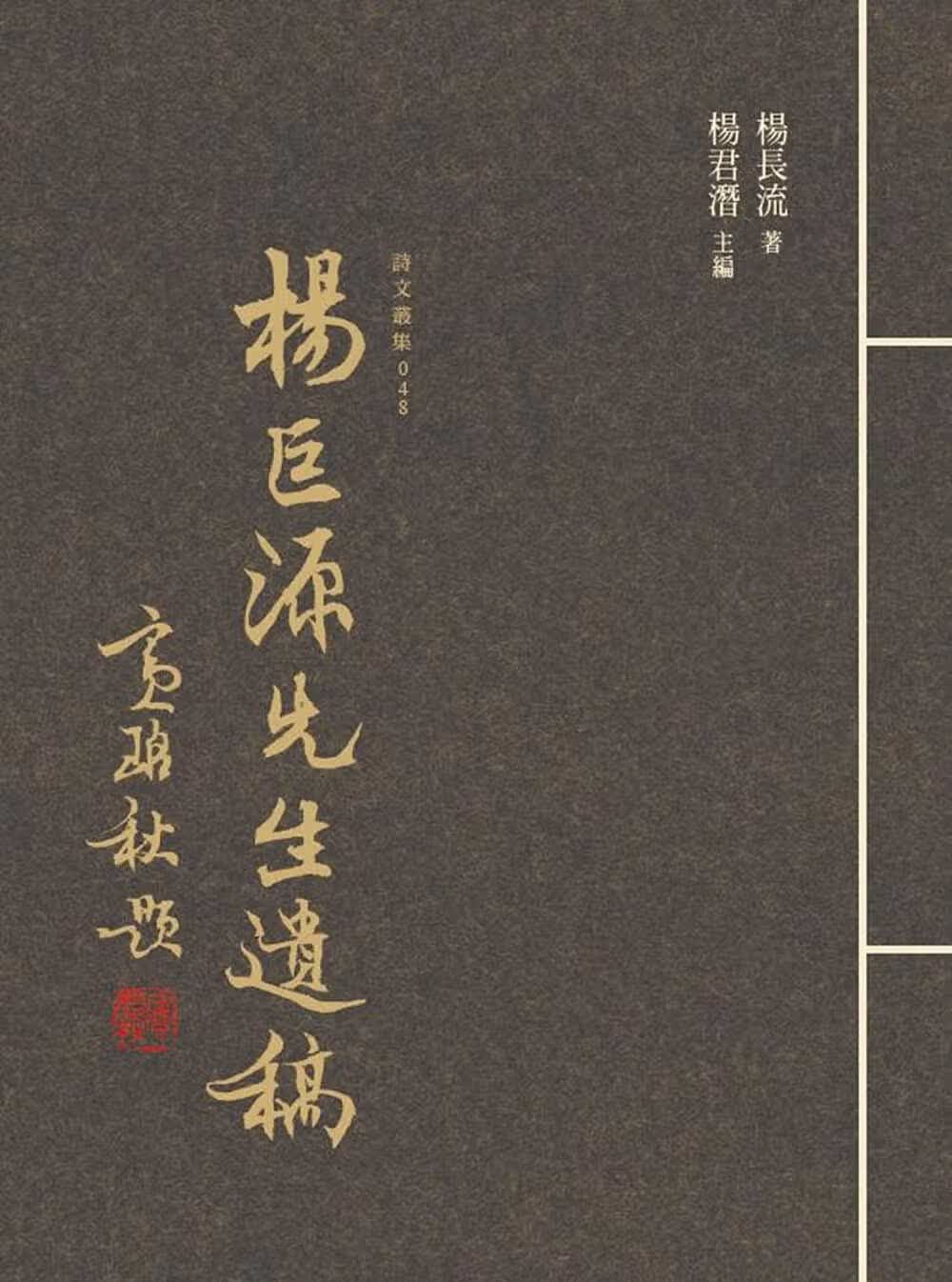QH预售 杨巨源 杨巨源先生遗稿 万卷楼