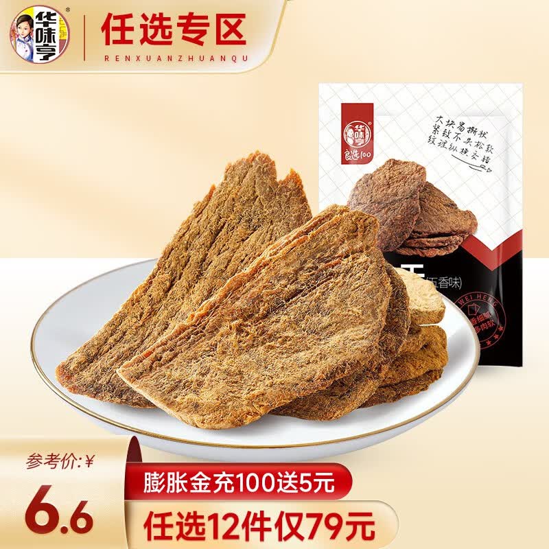 华味亨【79选12】华味亨 50g五香味猪肉干 即食肉干肉脯 猪肉干零食 50g五香味猪肉干高性价比高么？