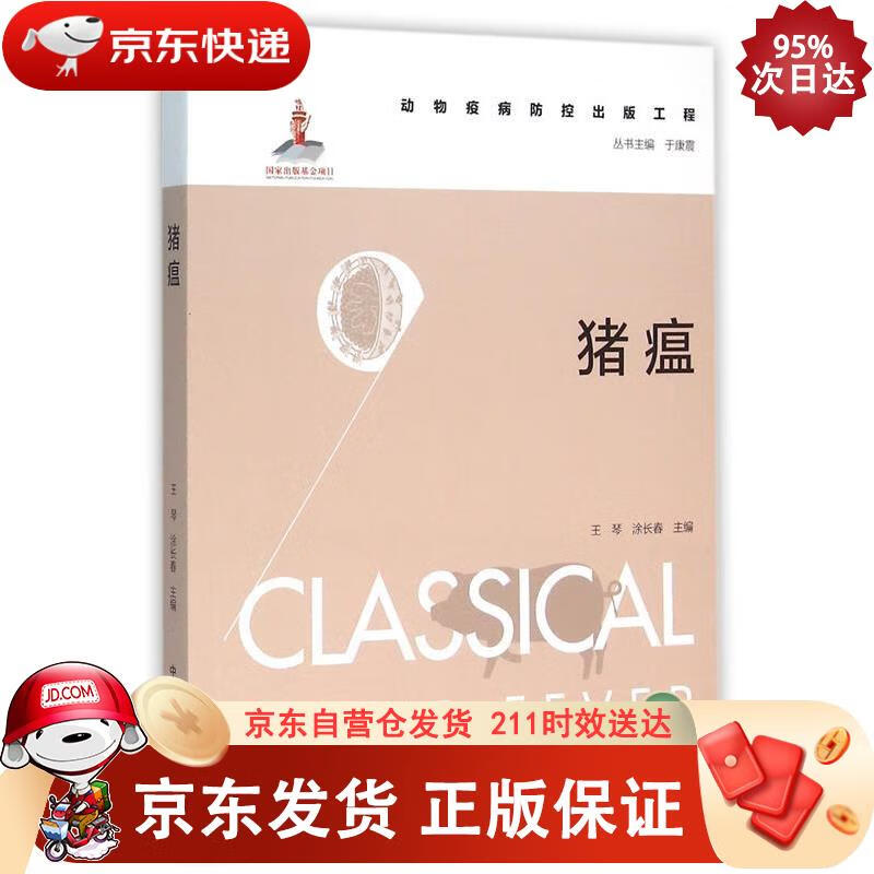 猪瘟 中国农业出版社 978710920