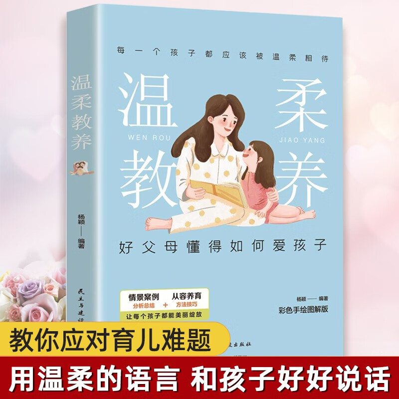 【官方正版】最温柔的教养 非暴力沟通 做温和而坚定的父母让爱在对话中流动好父母懂得如何爱孩子 樊登推荐 【正版新书】温柔教养