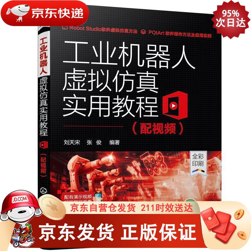 工业机器人虚拟仿真实用教程（配视频） 9787122386410正版SN8575