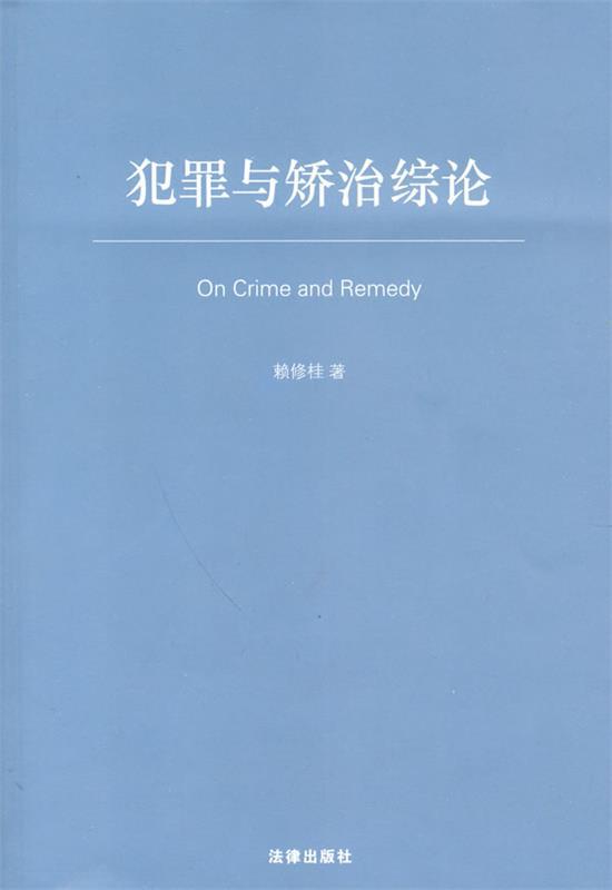 犯罪与矫治综论