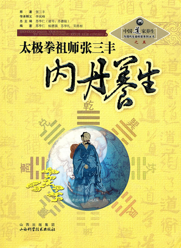 太极拳祖师张三丰内丹养生【正版图书】