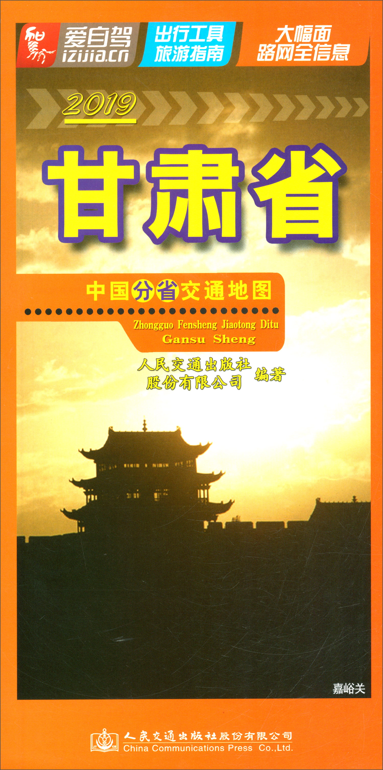 中国分省交通地图·甘肃省（2019版）