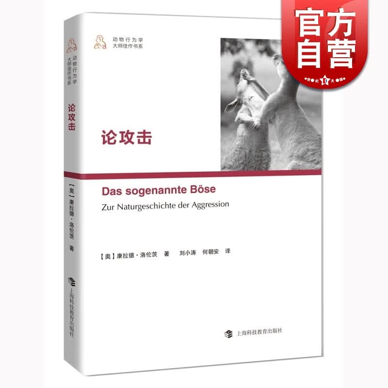 SZ】论攻击 康拉德·洛伦茨 上海科技教育出版社